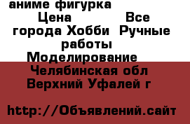 аниме фигурка “Fate/Zero“ › Цена ­ 4 000 - Все города Хобби. Ручные работы » Моделирование   . Челябинская обл.,Верхний Уфалей г.